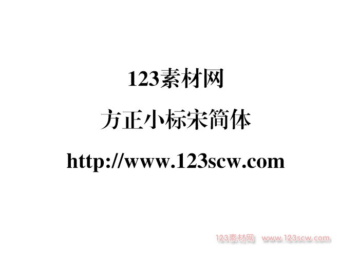 方正小标宋简体