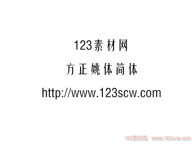 方正姚体简体