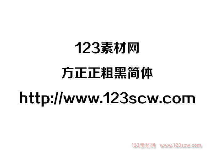 方正正粗黑简体